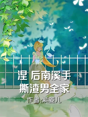 涅槃后南溪手撕渣男全家