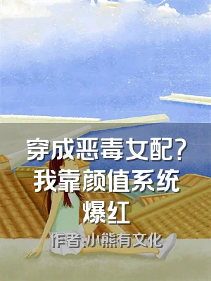 穿成恶毒女配？我靠颜值系统爆红