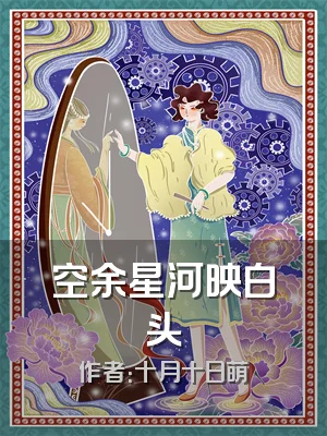 空余星河映白头