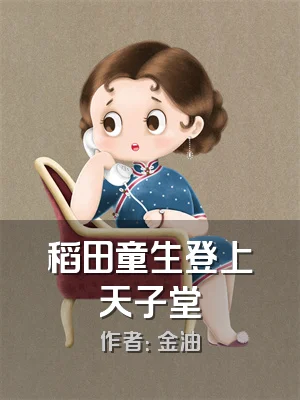 稻田童生登上天子堂