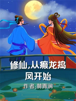 修仙，从癫龙捣凤开始