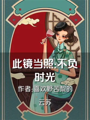 此镜当照：不负时光