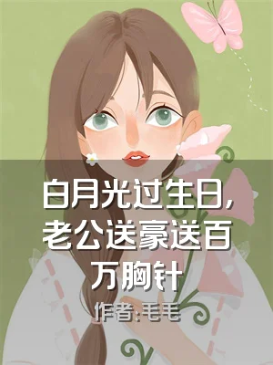 白月光过生日，老公送豪送百万胸针