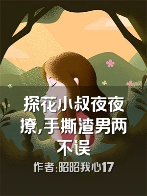 探花小叔夜夜撩，手撕渣男两不误