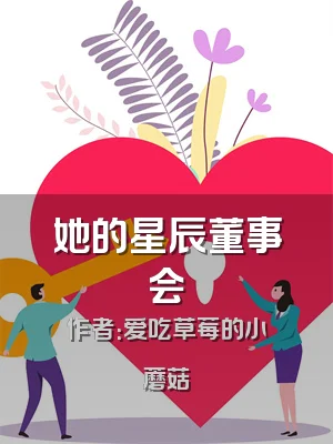她的星辰董事会