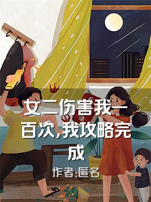 女二伤害我一百次，我攻略完成