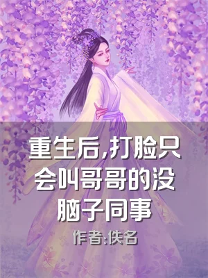重生后，打脸只会叫哥哥的没脑子同事