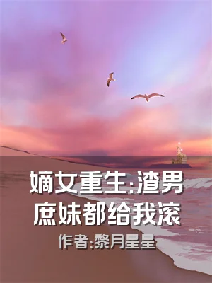 嫡女重生：渣男庶妹都给我滚