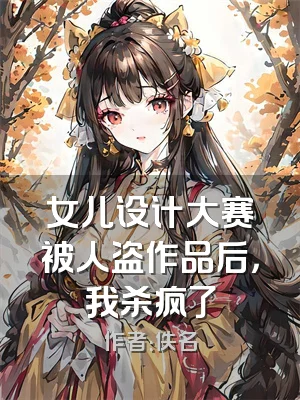 女儿设计大赛被人盗作品后，我杀疯了