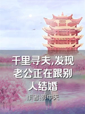 千里寻夫，发现老公正在跟别人结婚