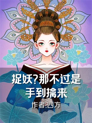 捉妖？那不过是手到擒来