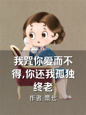 我咒你爱而不得，你还我孤独终老