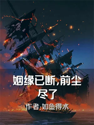 姻缘已断，前尘尽了