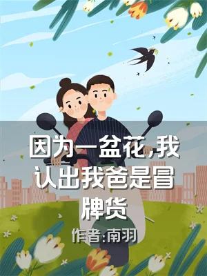 因为一盆花，我认出我爸是冒牌货