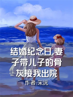 结婚纪念日，妻子带儿子的骨灰接我出院