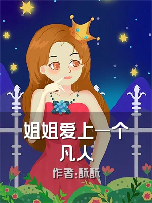 姐姐爱上一个凡人