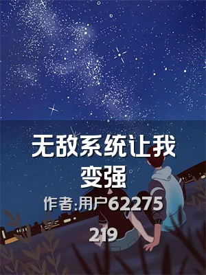 无敌系统让我变强