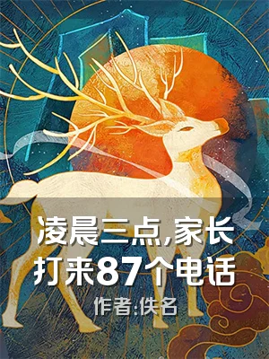 凌晨三点，家长打来87个电话