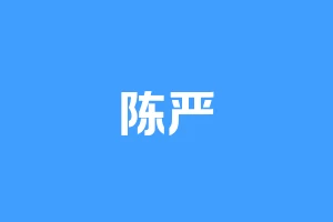 陈严