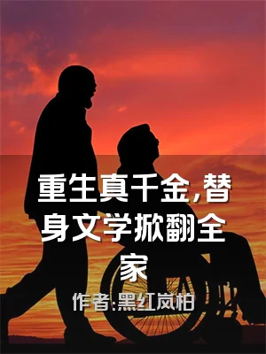 重生真千金，替身文学掀翻全家
