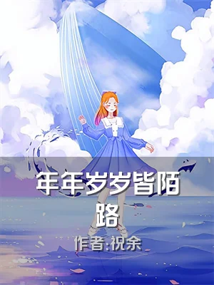 年年岁岁皆陌路