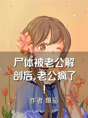 尸体被老公解剖后，老公疯了！