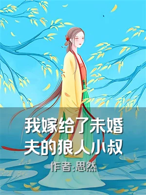 我嫁给了未婚夫的狼人小叔