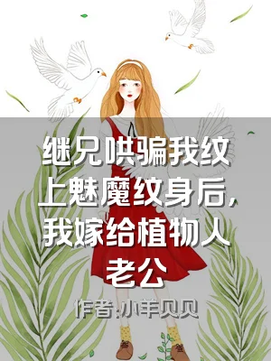 继兄哄骗我纹上魅魔纹身后，我嫁给植物人老公
