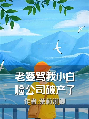 老婆骂我小白脸公司破产了