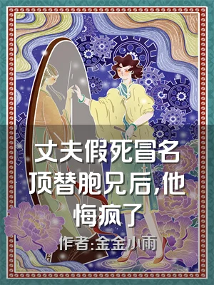 丈夫假死冒名顶替胞兄后，他悔疯了