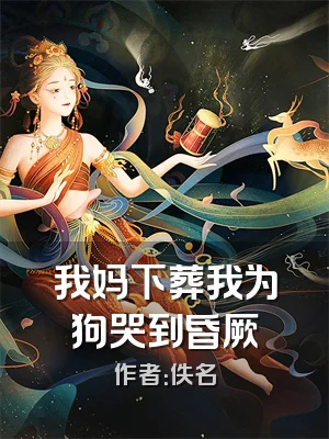 我妈下葬我为狗哭到昏厥