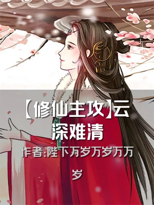 【修仙主攻】云深难清