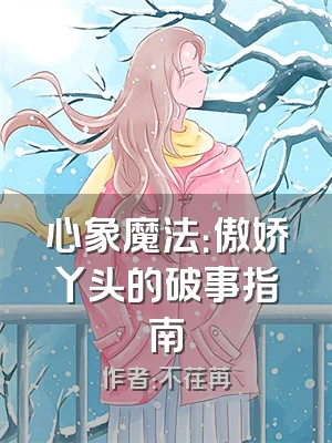 心象魔法：傲娇丫头的破事指南