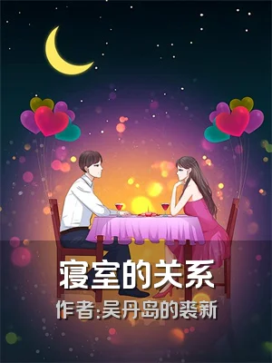 寝室的关系