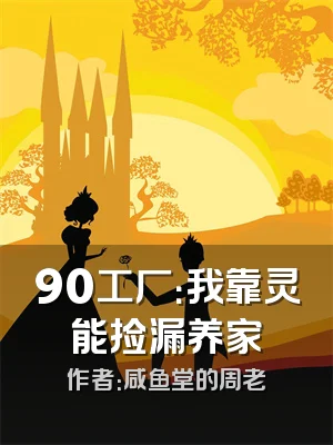 90工厂：我靠灵能捡漏养家