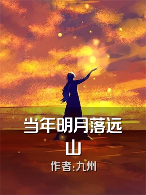 当年明月落远山