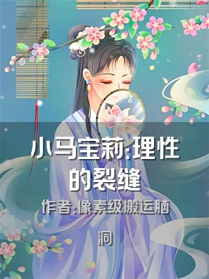 小马宝莉：理性的裂缝