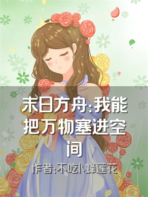 末日方舟：我能把万物塞进空间