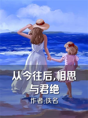 从今往后，相思与君绝