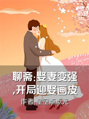 聊斋：娶妻变强，开局迎娶画皮