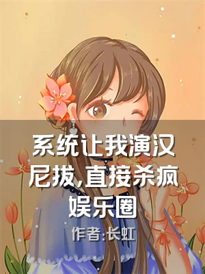 系统让我演汉尼拔，直接杀疯娱乐圈