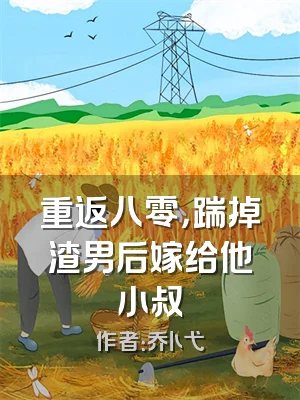 重返八零，踹掉渣男后嫁给他小叔