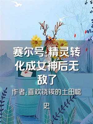 赛尔号：精灵转化成女神后无敌了