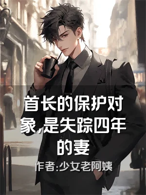 首长的保护对象，是失踪四年的妻
