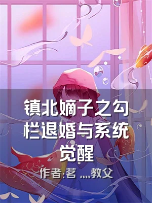 镇北嫡子之勾栏退婚与系统觉醒