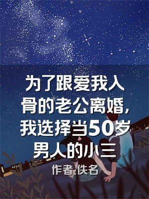 为了跟爱我入骨的老公离婚，我选择当50岁男人的小三