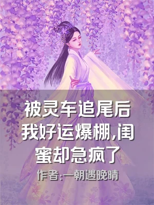 被灵车追尾后我好运爆棚，闺蜜却急疯了