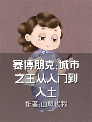 赛博朋克：城市之王从入门到入土