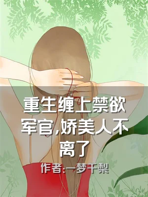 重生缠上禁欲军官，娇美人不离了