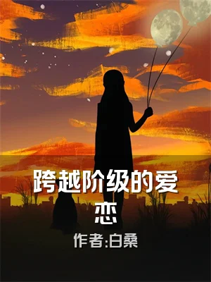 跨越阶级的爱恋